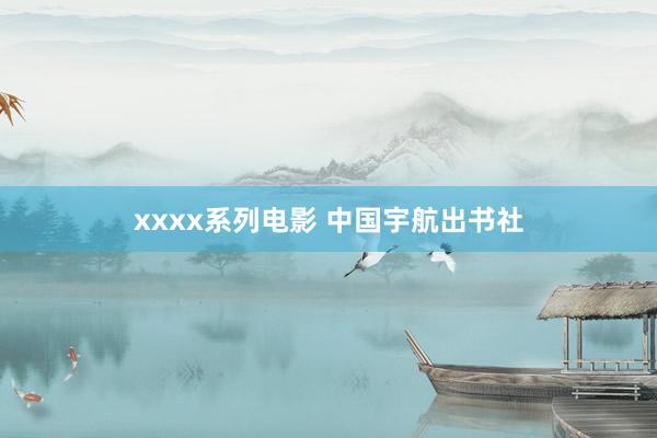 xxxx系列电影 中国宇航出书社