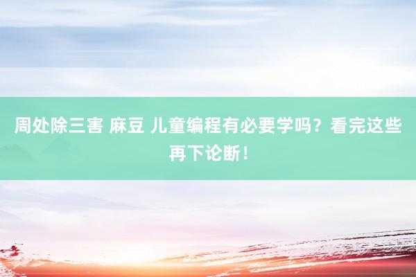 周处除三害 麻豆 儿童编程有必要学吗？看完这些再下论断！