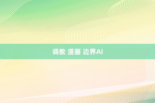 调教 漫画 边界AI