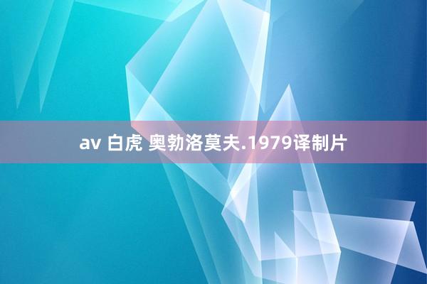 av 白虎 奥勃洛莫夫.1979译制片