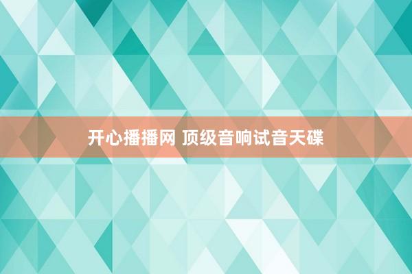 开心播播网 顶级音响试音天碟